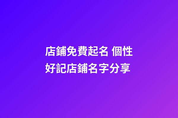 店鋪免費起名 個性好記店鋪名字分享
